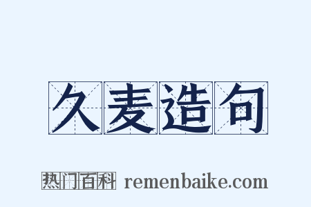 久麦造句是什么意思的图片